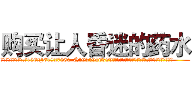 购买让人昏迷的药水 (购买让人昏迷的药水【电.话156x1318x7580-Q1991936399鑫宏药业】我们做的是长期生意,靠的是老客户长期支持
参考消息网2月20日报道 韩媒称，“剩女多、离婚率高的城市，房价一定会上涨。”这是中国经济学家金岩石2016年12月参加在上海举行的房地产相关论坛时说的话。
)