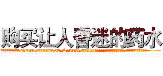 购买让人昏迷的药水 (购买让人昏迷的药水【电.话156x1318x7580-Q1991936399鑫宏药业】我们做的是长期生意,靠的是老客户长期支持
参考消息网2月20日报道 韩媒称，“剩女多、离婚率高的城市，房价一定会上涨。”这是中国经济学家金岩石2016年12月参加在上海举行的房地产相关论坛时说的话。
)
