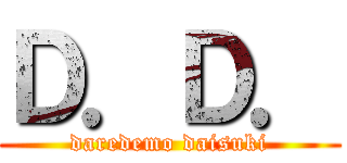 Ｄ．Ｄ． (daredemo daisuki)