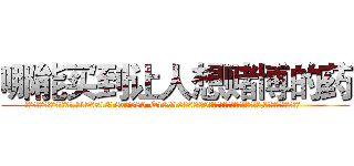 哪能买到让人想赌博的药 (哪能买到让人想赌博的药【电.话156x1318x7580-Q1991936399鑫宏药业】我们做的是长期生意,靠的是老客户长期支持
参考消息网2月20日报道 韩媒称，“剩女多、离婚率高的城市，房价一定会上涨。”这是中国经济学家金岩石2016年12月参加在上海举行的房地产相关论坛时说的话。
)