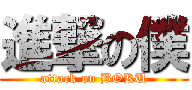 進撃の僕 (attack on BOKU)