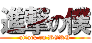 進撃の僕 (attack on BOKU)