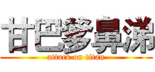 甘巴爹鼻涕 (attack on titan)