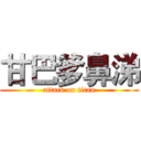 甘巴爹鼻涕 (attack on titan)