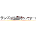 サンズは性格終わってまーす (attack on titan)