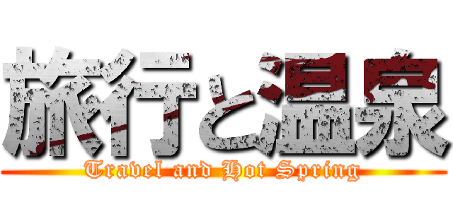 旅行と温泉 (Travel and Hot Spring)