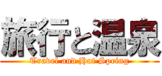 旅行と温泉 (Travel and Hot Spring)