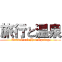 旅行と温泉 (Travel and Hot Spring)