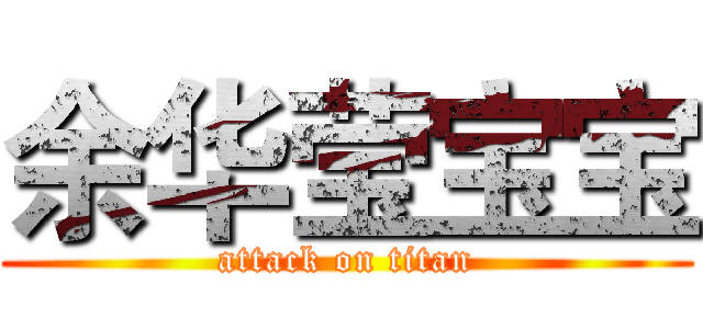 余华莹宝宝 (attack on titan)