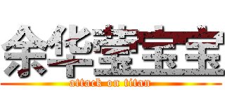 余华莹宝宝 (attack on titan)