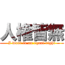 人権皆無 (I want to an equal right)