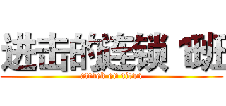 进击的连锁１班 (attack on titan)