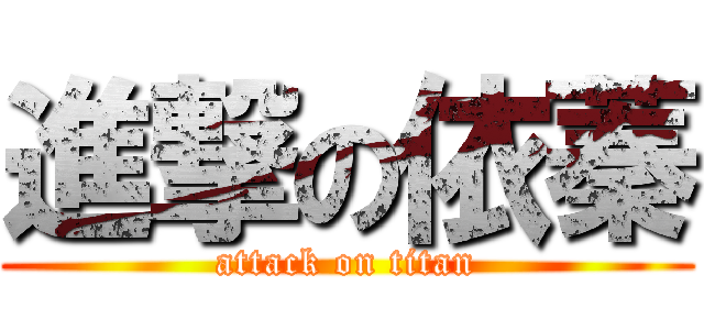 進撃の依蓁 (attack on titan)
