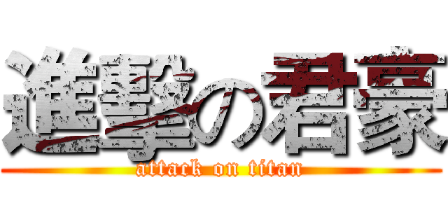 進擊の君豪 (attack on titan)