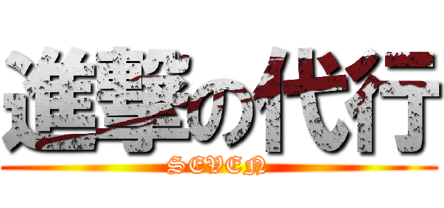 進撃の代行 (SEVEN)