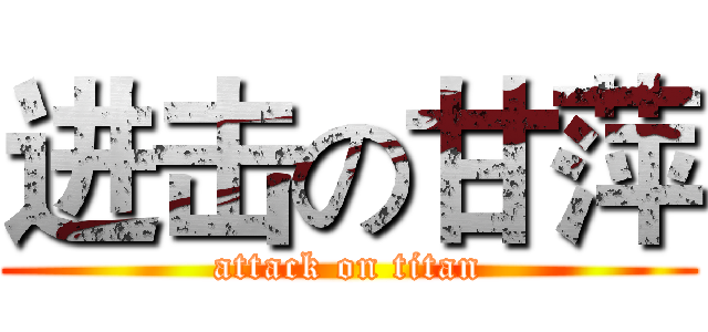 进击の甘萍 (attack on titan)