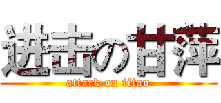 进击の甘萍 (attack on titan)