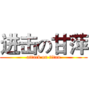 进击の甘萍 (attack on titan)