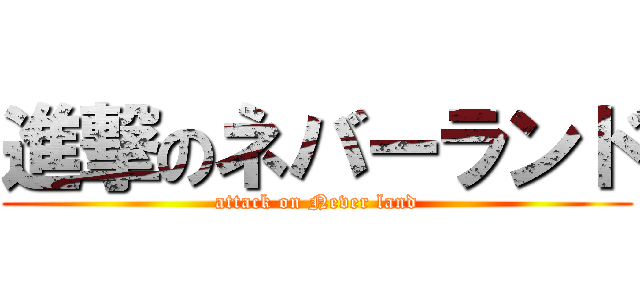 進撃のネバーランド (attack on Never land)