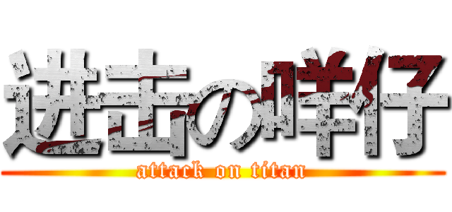 进击の咩仔 (attack on titan)