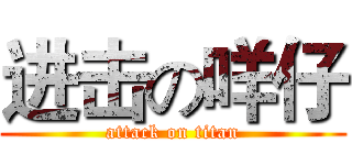 进击の咩仔 (attack on titan)