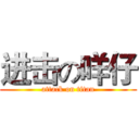 进击の咩仔 (attack on titan)
