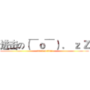 进击の（￣ｏ￣） ． ｚ Ｚ (attack on titan)