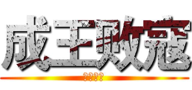 成王败寇 (机构对抗)