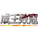 成王败寇 (机构对抗)