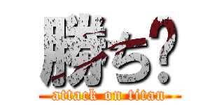 勝ち🏆 (attack on titan)