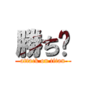 勝ち🏆 (attack on titan)