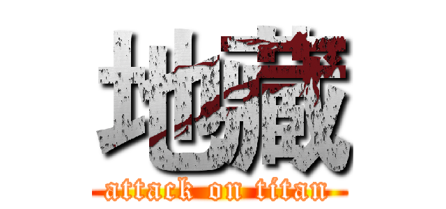 地藏 (attack on titan)