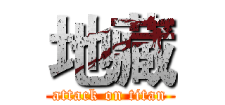 地藏 (attack on titan)