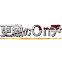 更激のＯｎ尹 (attack on on wan)