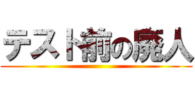 テスト前の廃人 ()