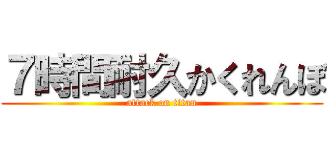 ７時間耐久かくれんぼ (attack on titan)