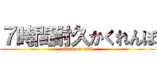 ７時間耐久かくれんぼ (attack on titan)