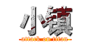 小镇 (attack on titan)