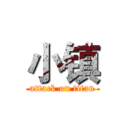 小镇 (attack on titan)