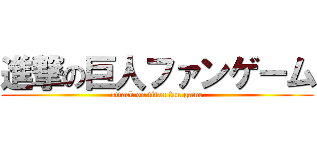 進撃の巨人ファンゲーム (attack on titan fan game)