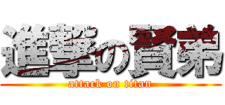 進撃の賢弟 (attack on titan)