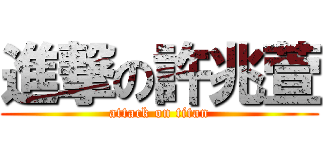 進撃の許兆萱 (attack on titan)