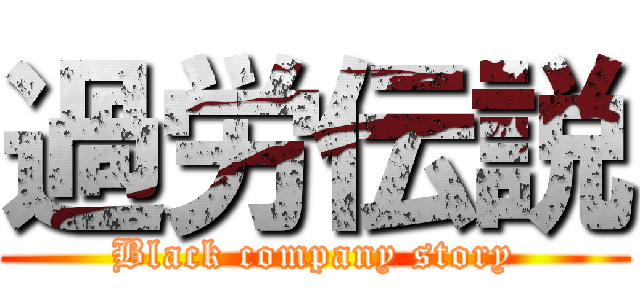 過労伝説 (Black company story)