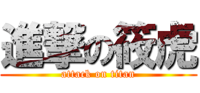 進撃の筱虎 (attack on titan)