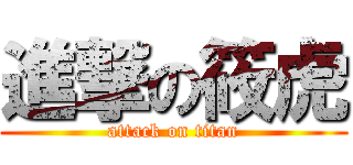 進撃の筱虎 (attack on titan)