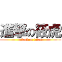 進撃の筱虎 (attack on titan)