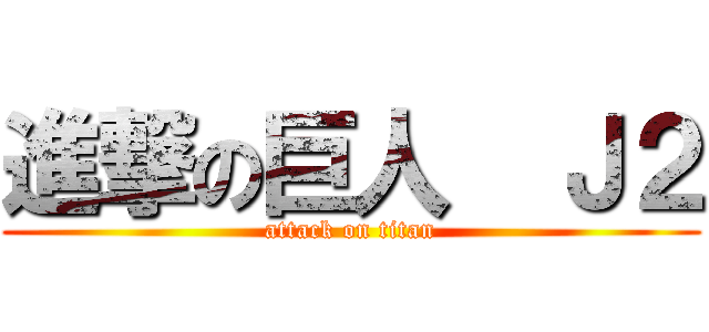 進撃の巨人  Ｊ２ (attack on titan)
