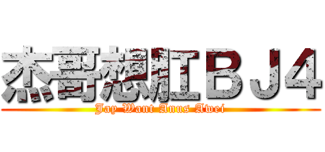 杰哥想肛ＢＪ４ (Jay Want Anus Awei)