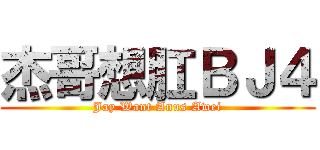 杰哥想肛ＢＪ４ (Jay Want Anus Awei)