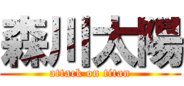 森川太陽 (attack on titan)